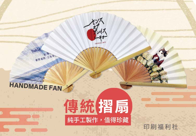 【傳統摺扇】
